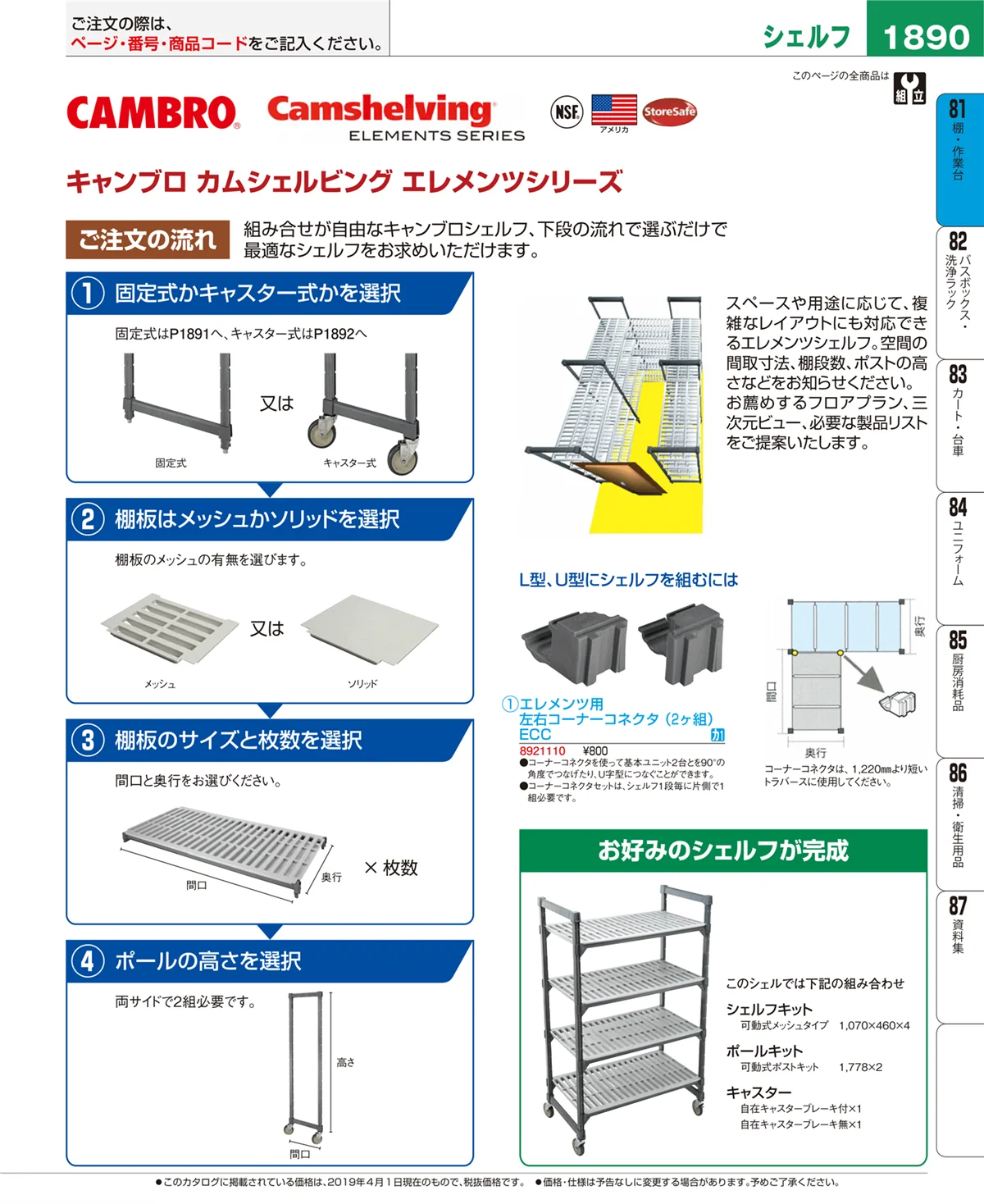 EBM業務用厨房用品カタログvol.19・ページ番号1890・棚・作業台