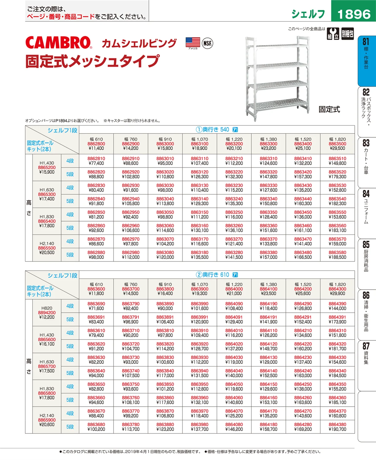EBM業務用厨房用品カタログvol.19・ページ番号1896・棚・作業台