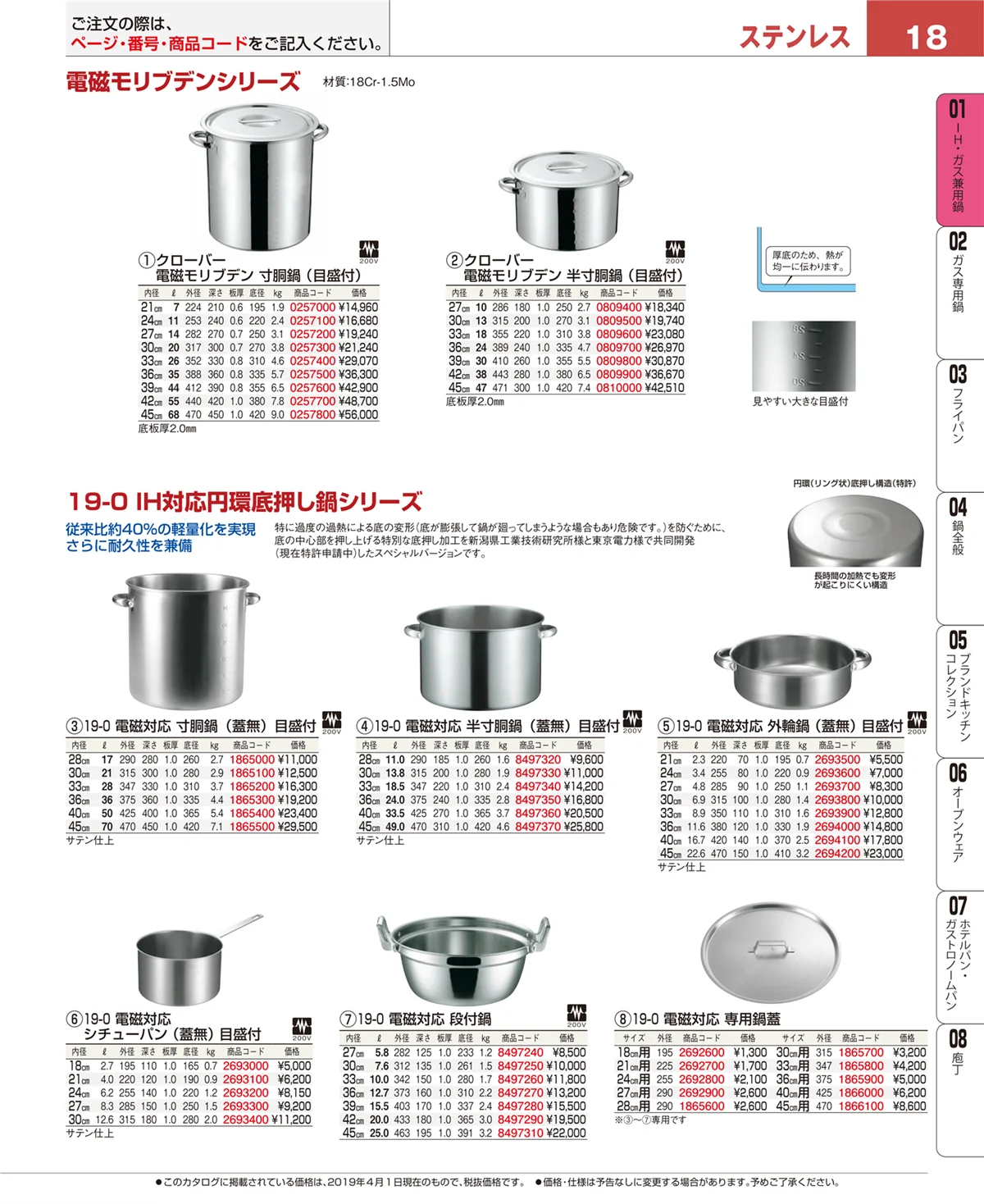 EBM業務用厨房用品カタログvol.19・ページ番号18・ＩＨ・ガス兼用鍋