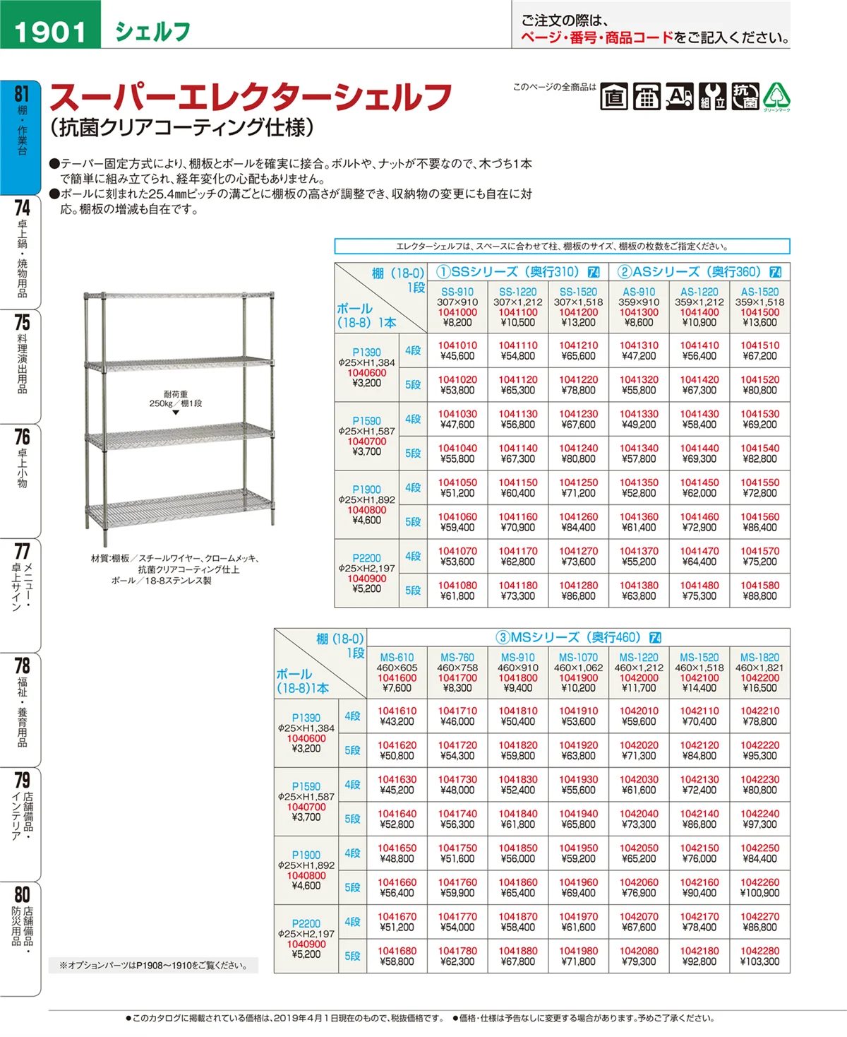EBM業務用厨房用品カタログvol.19・ページ番号1901・棚・作業台