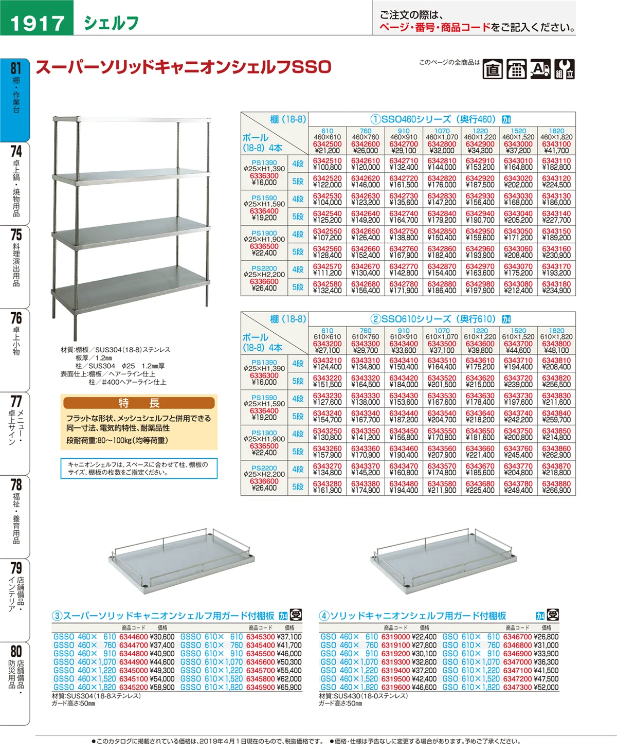 EBM業務用厨房用品カタログvol.19・ページ番号1917・棚・作業台
