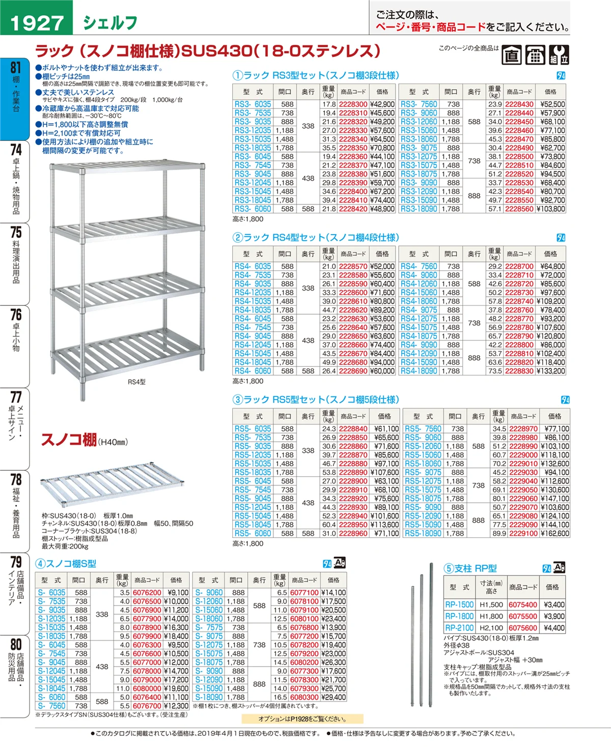 EBM業務用厨房用品カタログvol.19・ページ番号1927・棚・作業台