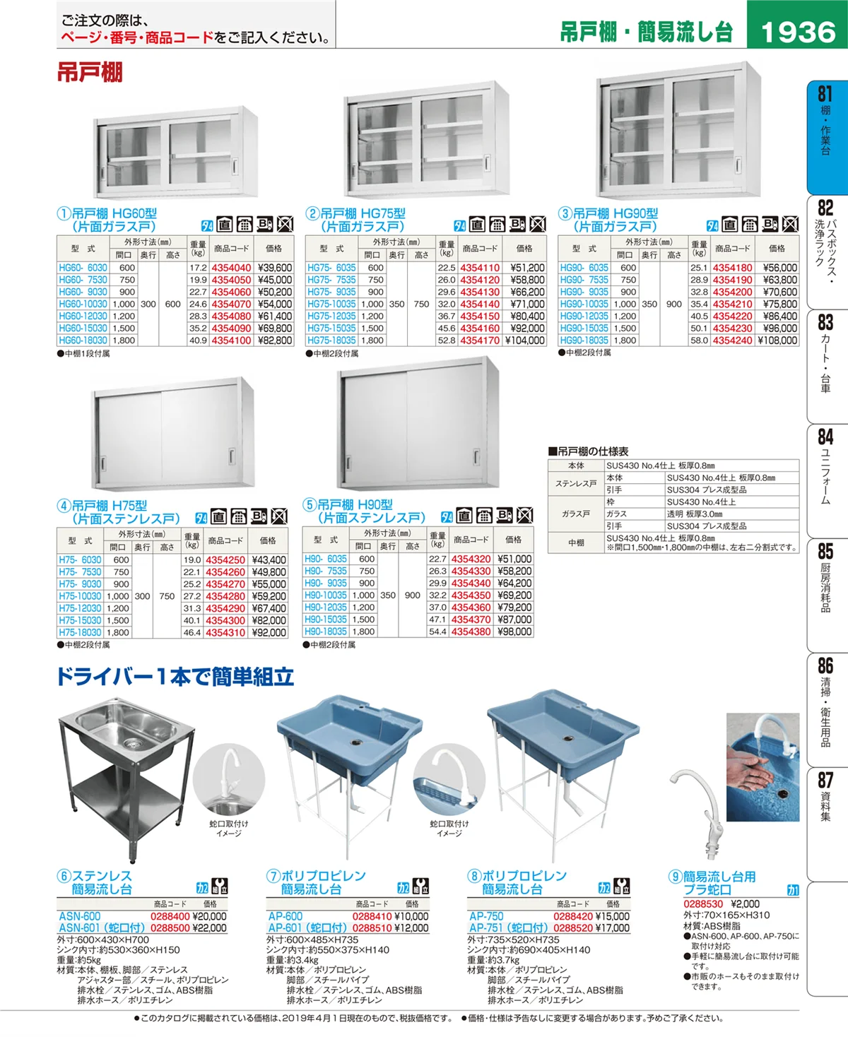 EBM業務用厨房用品カタログvol.19・ページ番号1936・棚・作業台