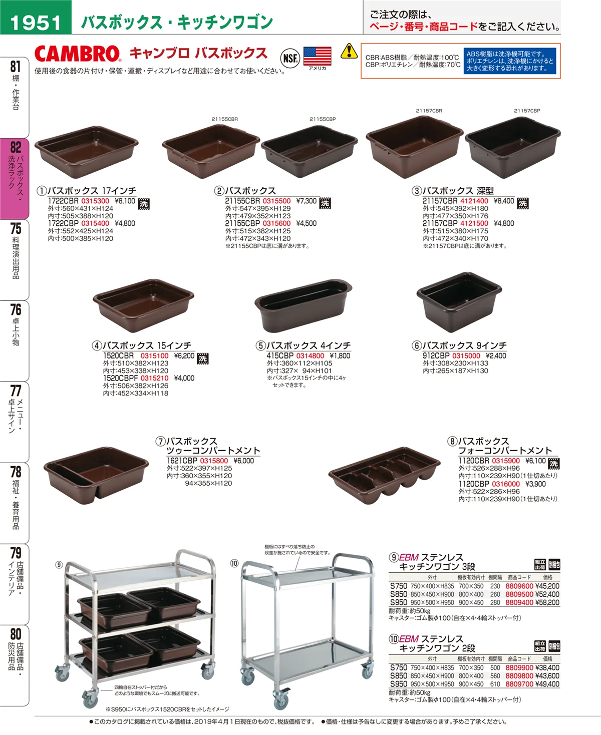 EBM業務用厨房用品カタログvol.19・ページ番号1951・バスボックス・洗浄ラック
