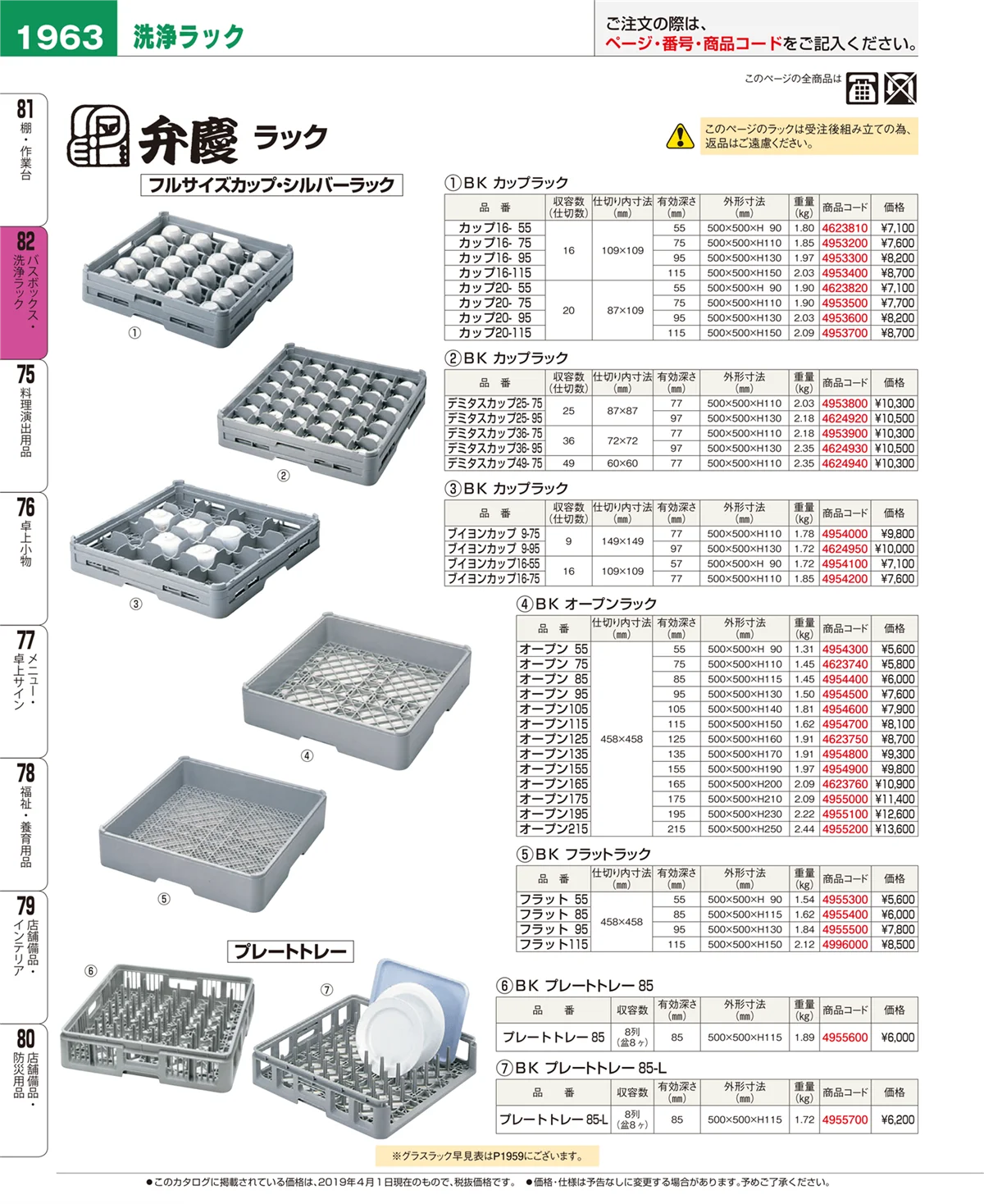 EBM業務用厨房用品カタログvol.19・ページ番号1963・バスボックス・洗浄ラック