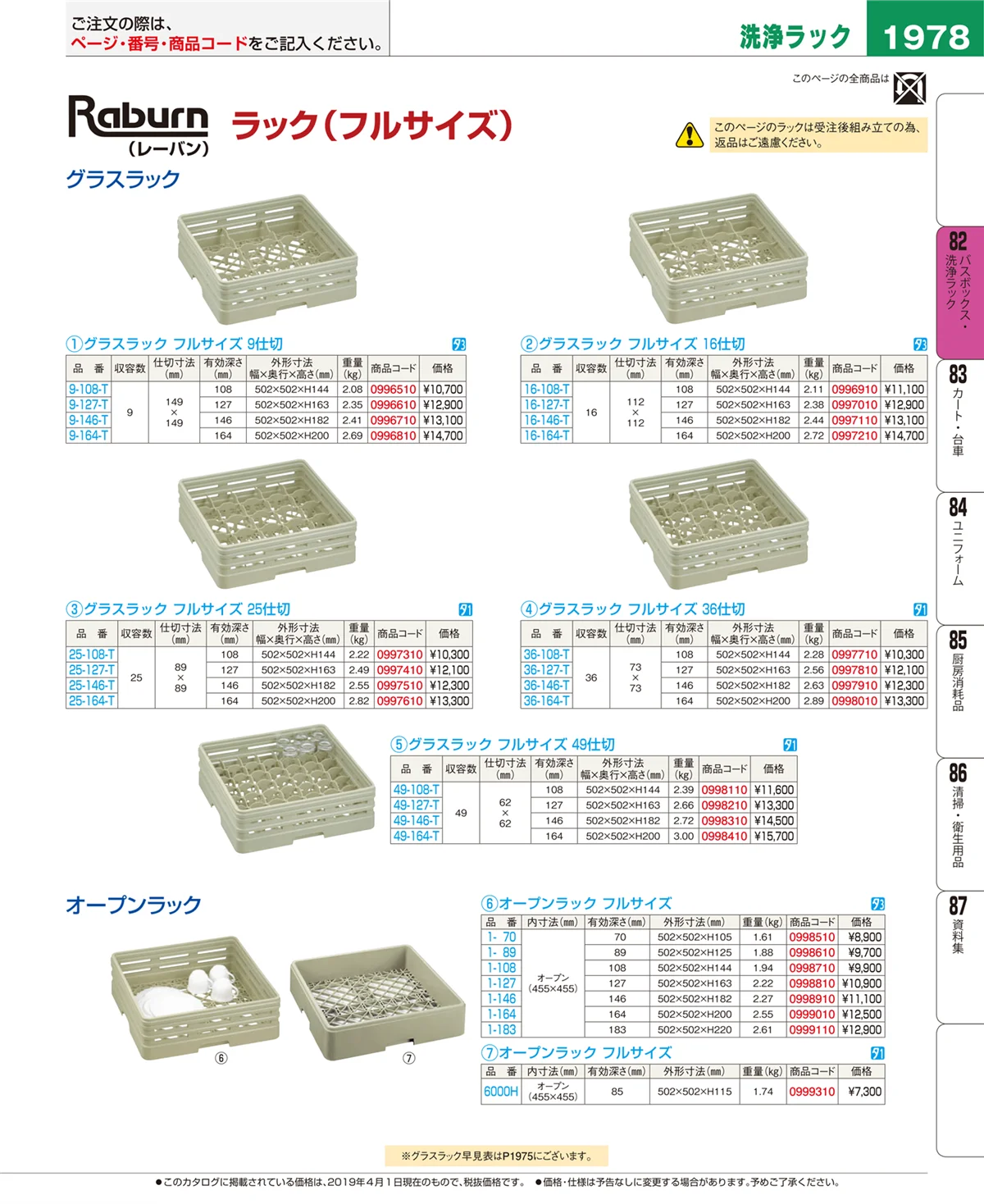 EBM業務用厨房用品カタログvol.19・ページ番号1978・バスボックス・洗浄ラック