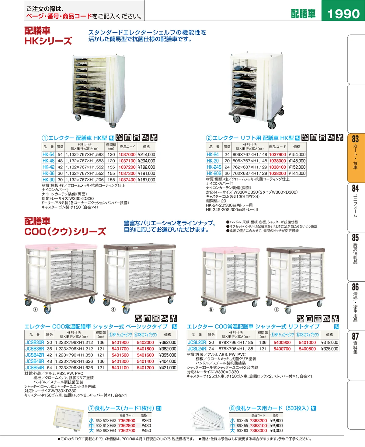 EBM業務用厨房用品カタログvol.19・ページ番号1990・カート・台車