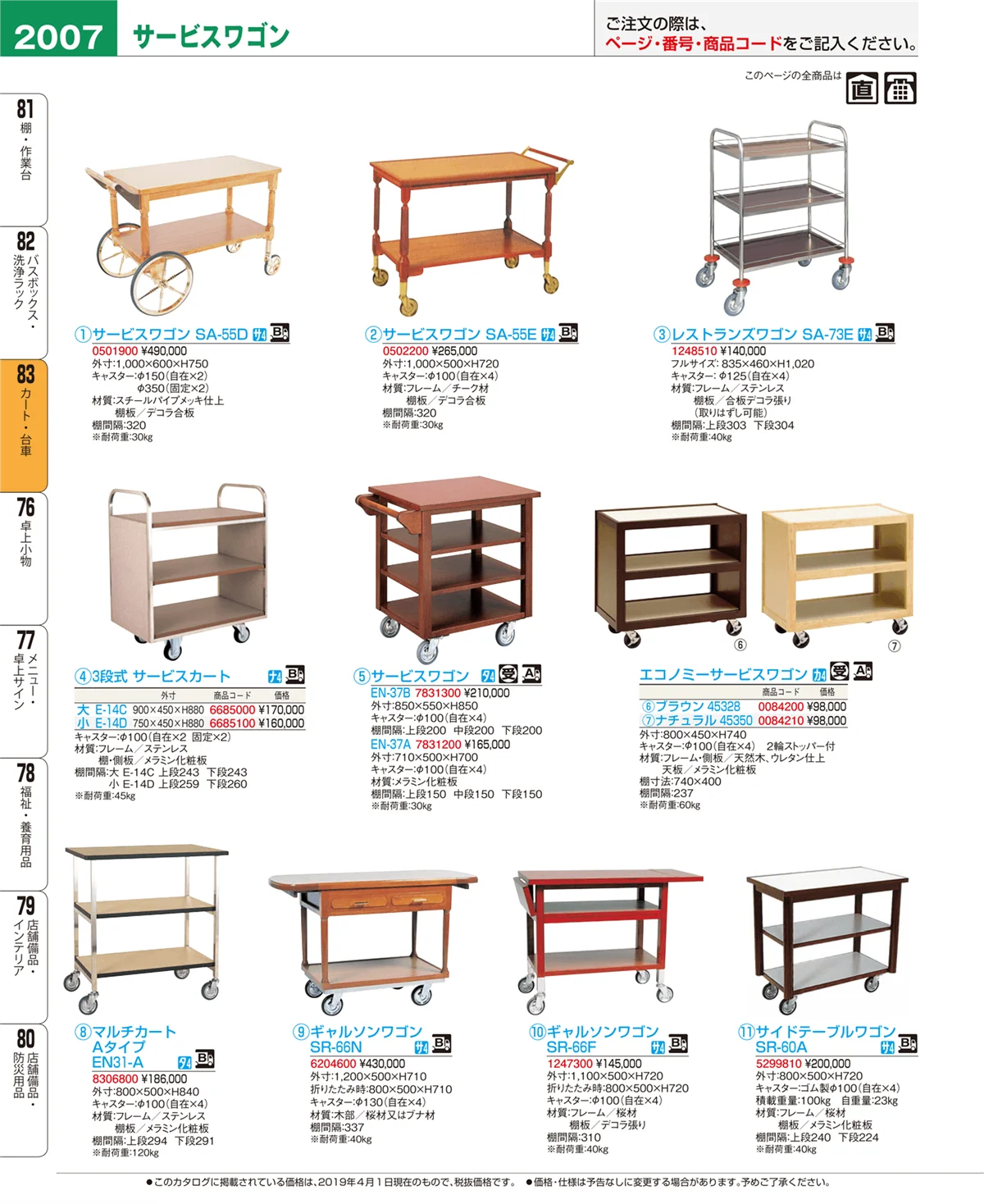 EBM業務用厨房用品カタログvol.19・ページ番号2007・カート・台車