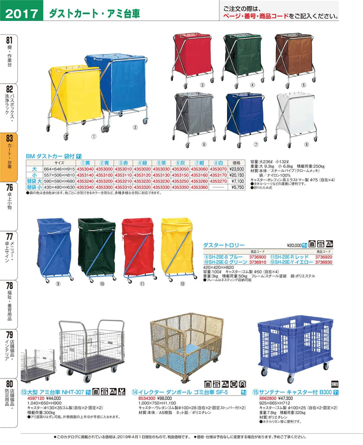 EBM業務用厨房用品カタログvol.19・ページ番号2017・カート・台車