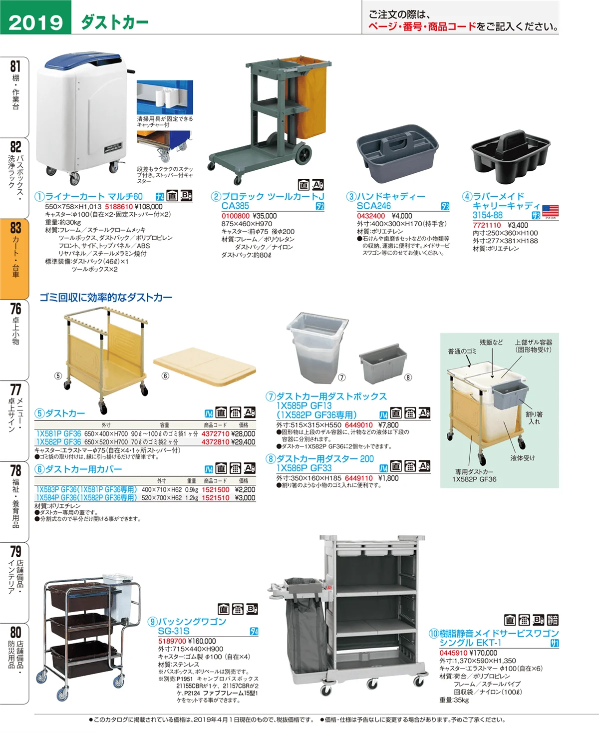 EBM業務用厨房用品カタログvol.19・ページ番号2019・カート・台車