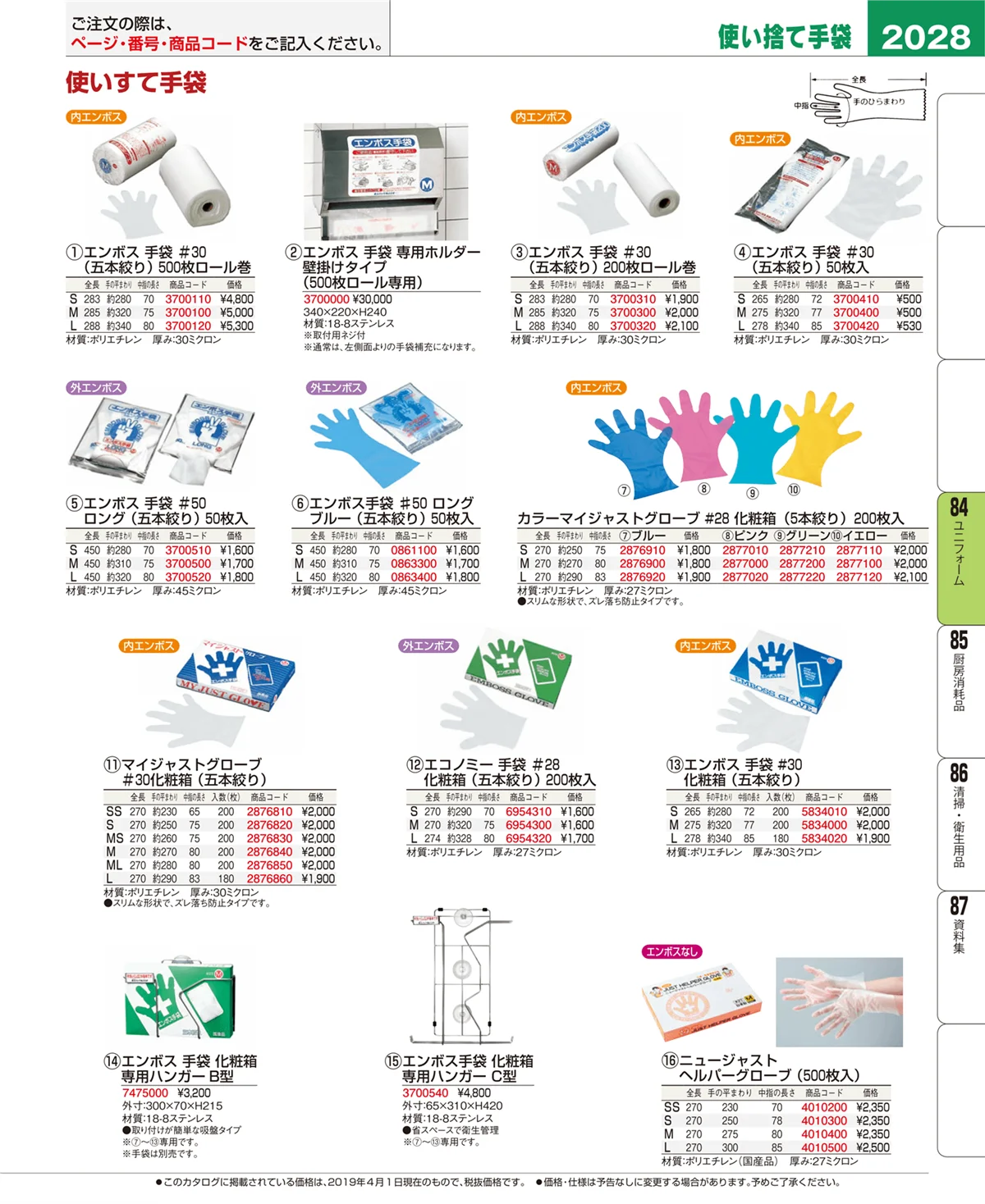 EBM業務用厨房用品カタログvol.19・ページ番号2028・ユニフォーム