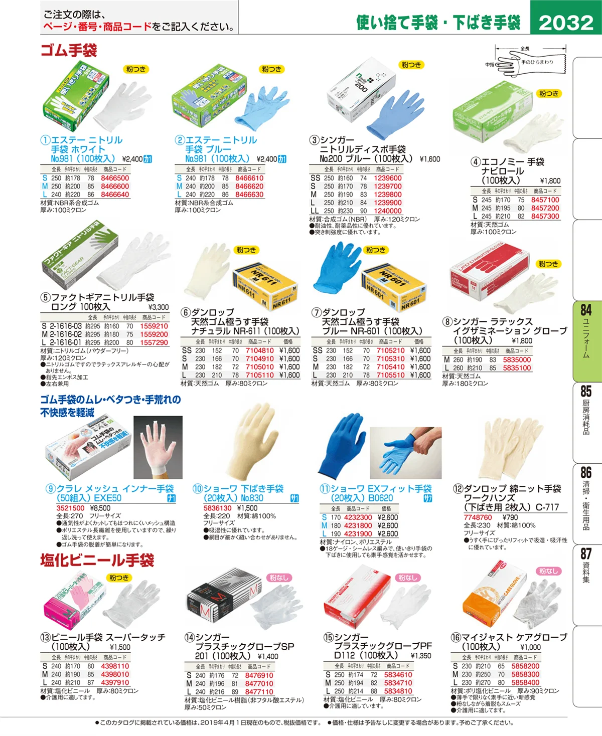 EBM業務用厨房用品カタログvol.19・ページ番号2032・ユニフォーム