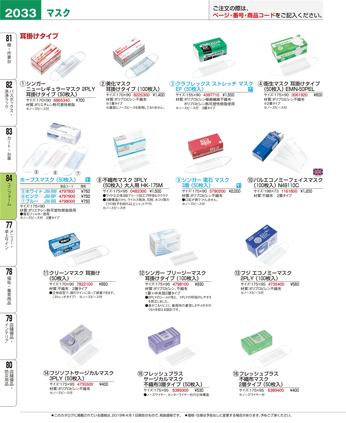 EBM業務用厨房用品カタログvol.19・ページ番号2033・ユニフォーム