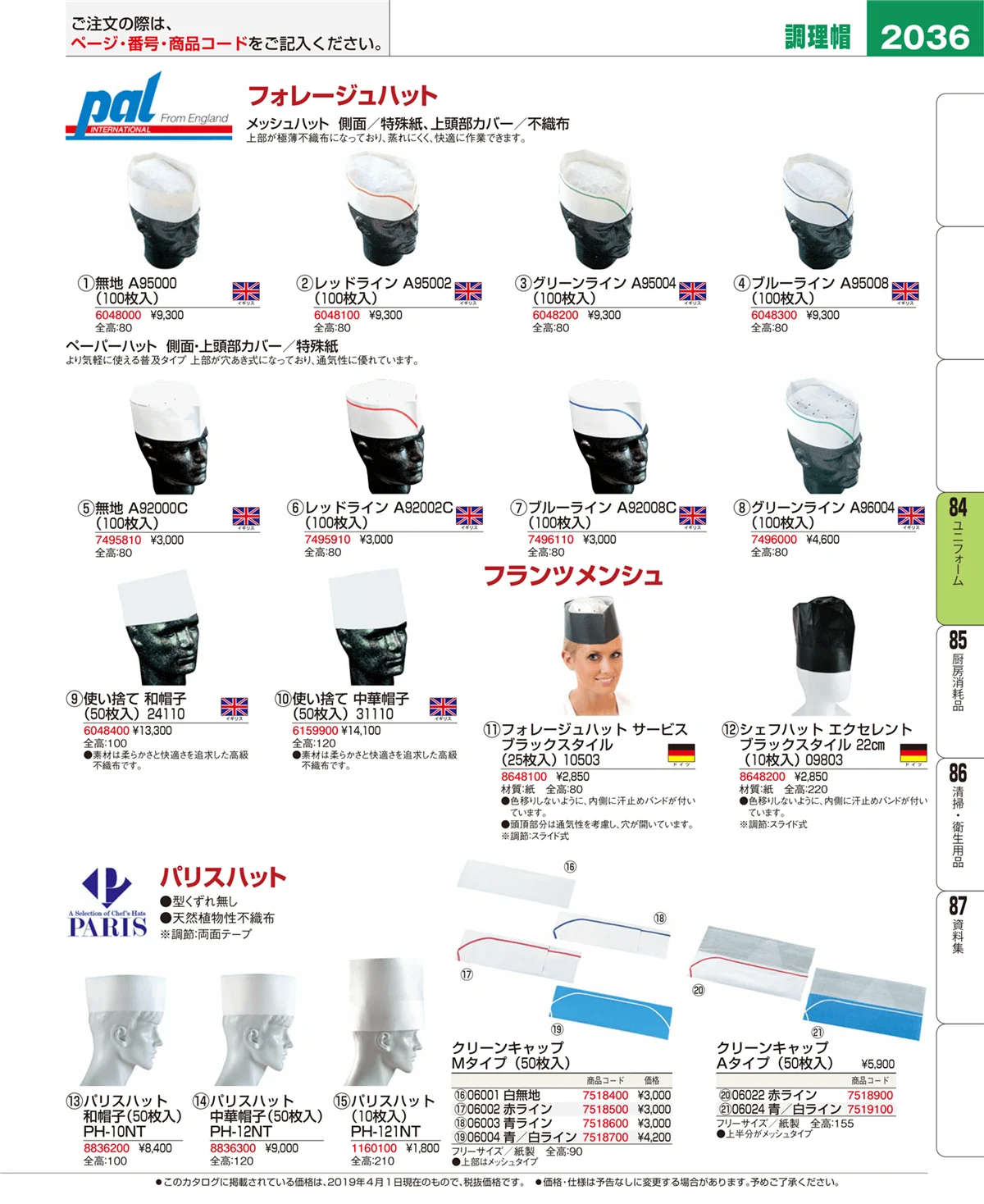 EBM業務用厨房用品カタログvol.19・ページ番号2036・ユニフォーム