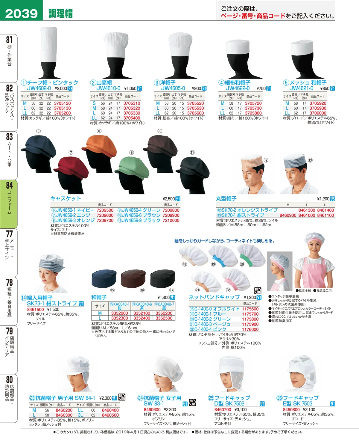 EBM業務用厨房用品カタログvol.19・ページ番号2039・ユニフォーム