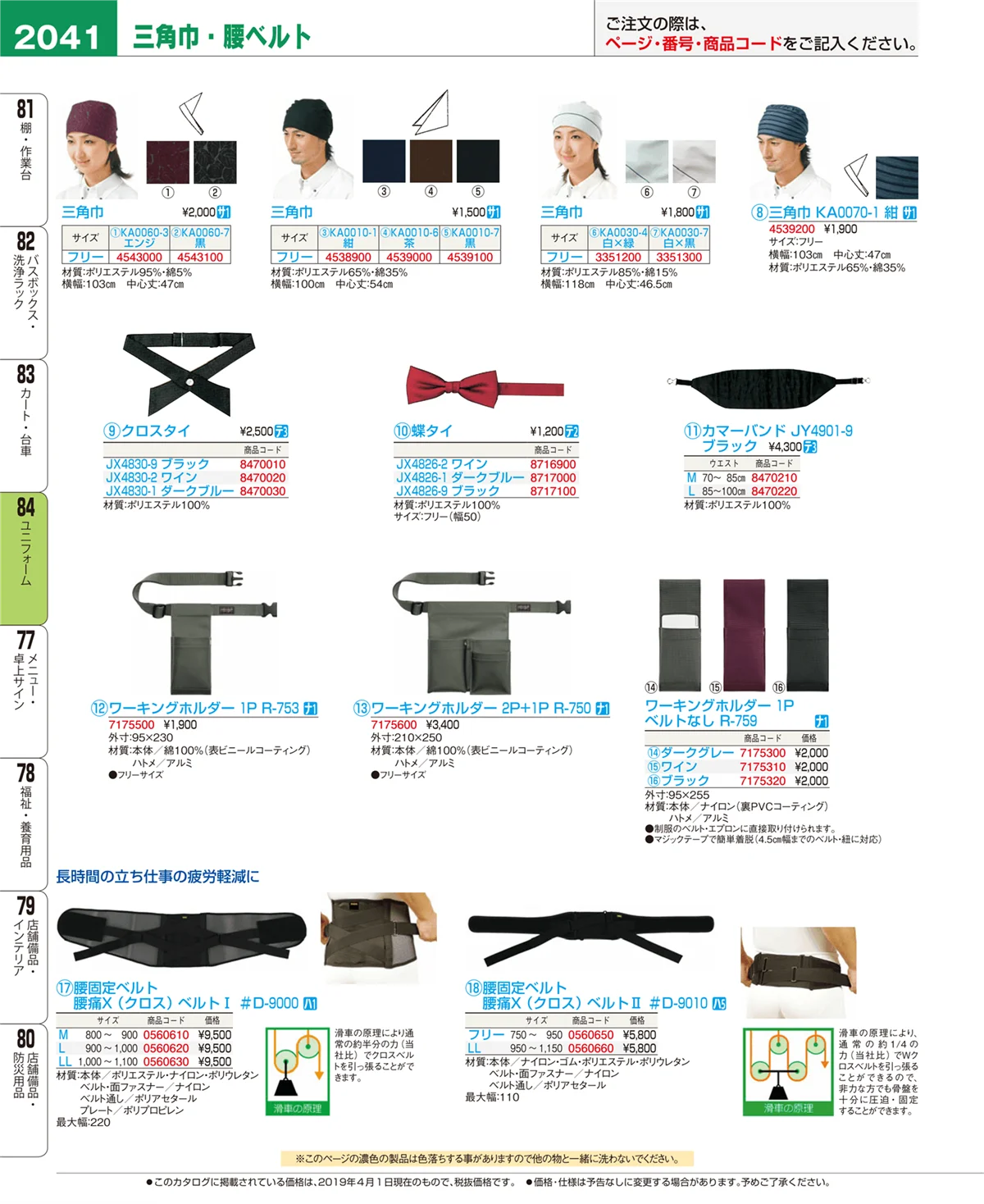 EBM業務用厨房用品カタログvol.19・ページ番号2041・ユニフォーム