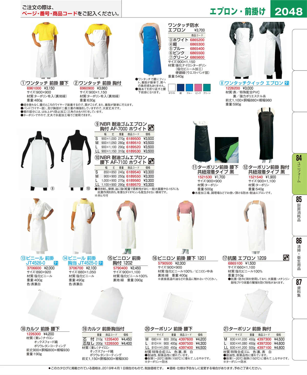 EBM業務用厨房用品カタログvol.19・ページ番号2048・ユニフォーム
