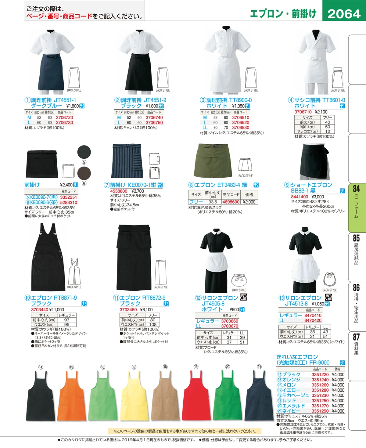 EBM業務用厨房用品カタログvol.19・ページ番号2064・ユニフォーム