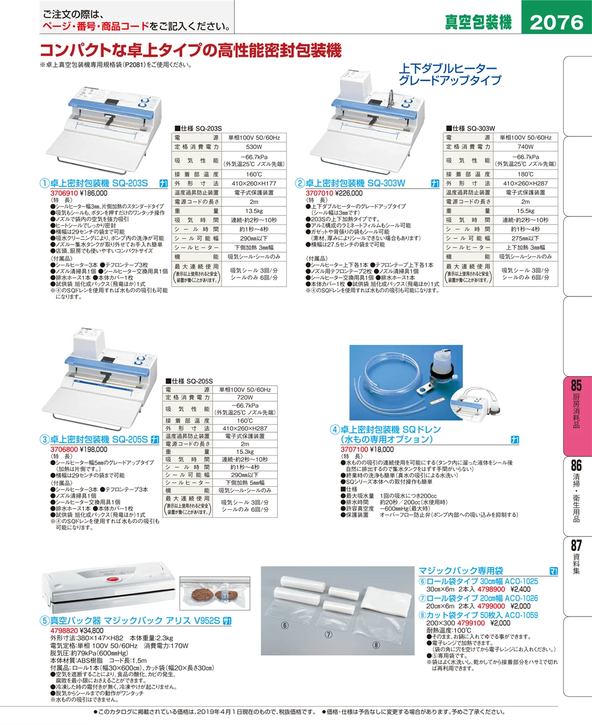 EBM業務用厨房用品カタログvol.19・ページ番号2076・厨房消耗品