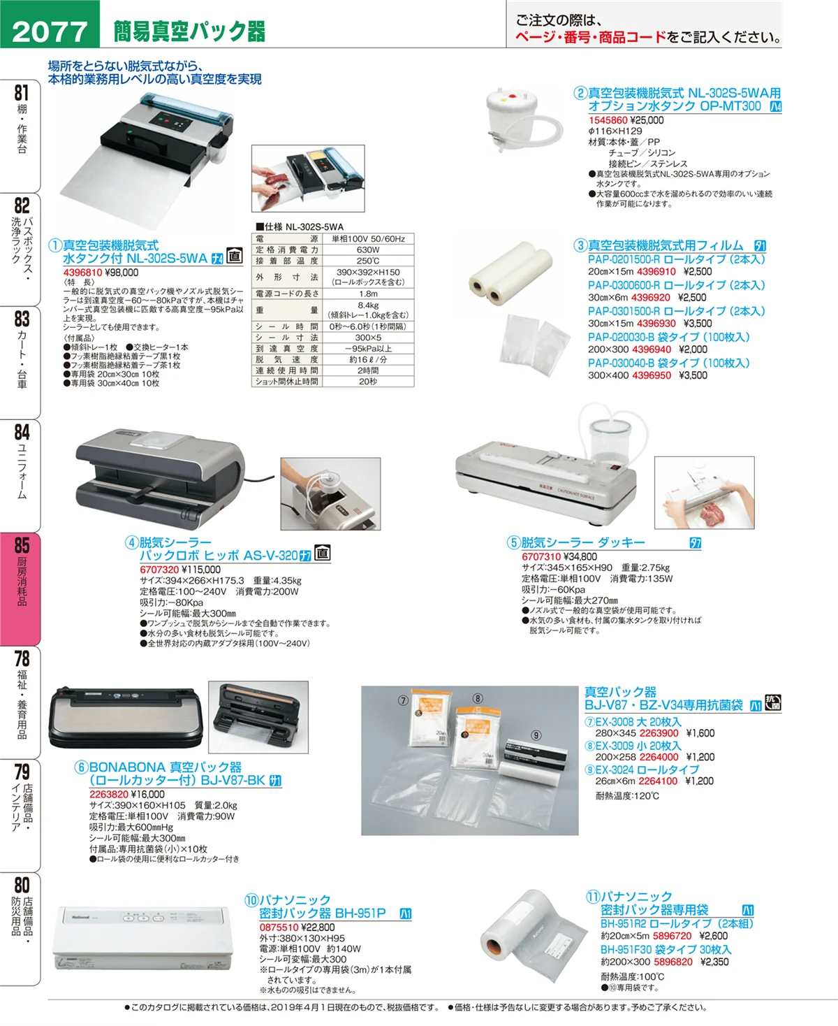 EBM業務用厨房用品カタログvol.19・ページ番号2077・厨房消耗品