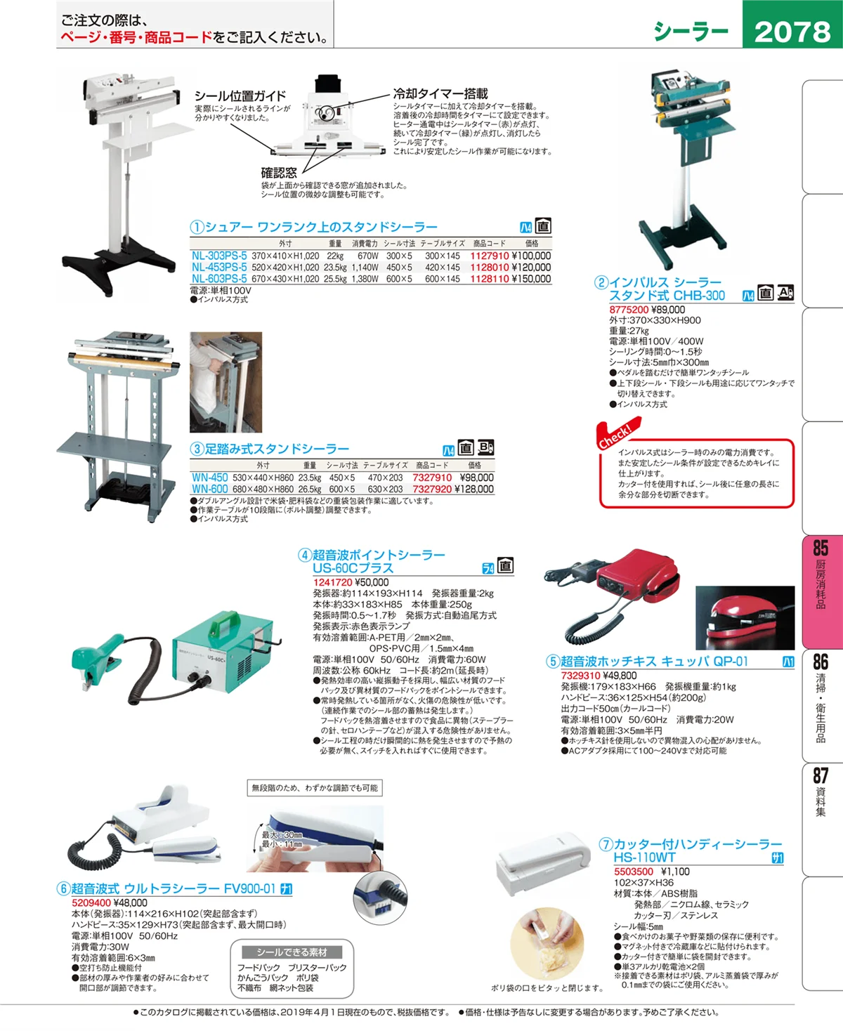 EBM業務用厨房用品カタログvol.19・ページ番号2078・厨房消耗品