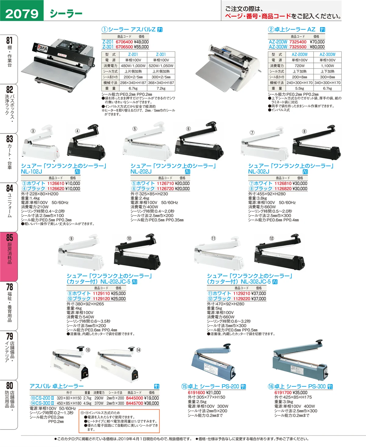 EBM業務用厨房用品カタログvol.19・ページ番号2079・厨房消耗品