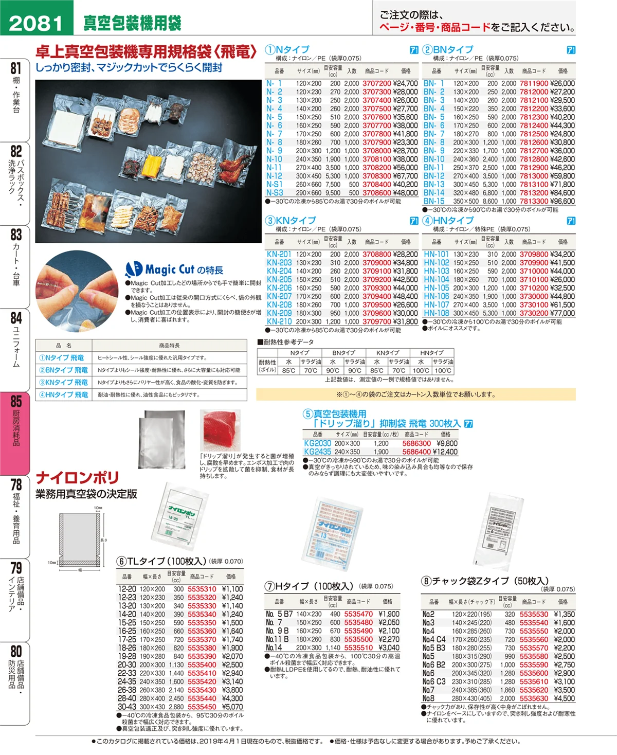 EBM業務用厨房用品カタログvol.19・ページ番号2081・厨房消耗品