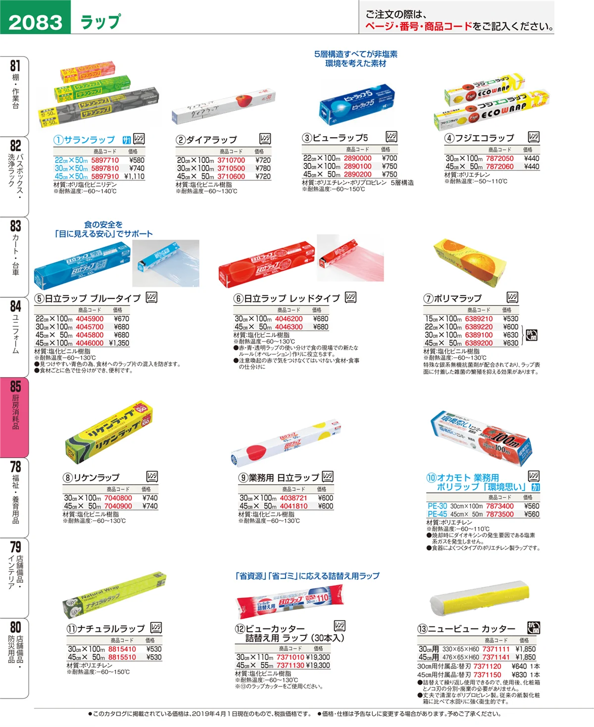 EBM業務用厨房用品カタログvol.19・ページ番号2083・厨房消耗品
