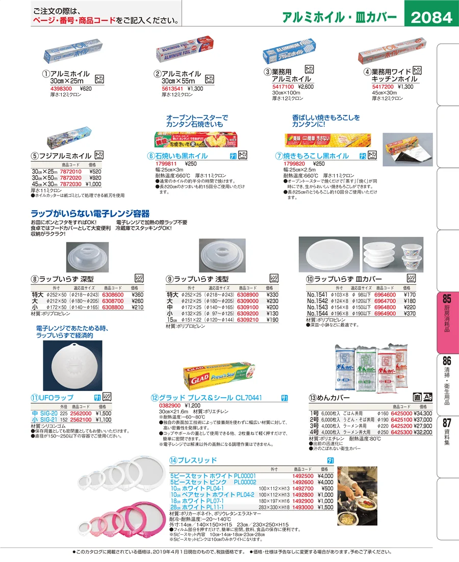 厨房消耗品 ページ2084
