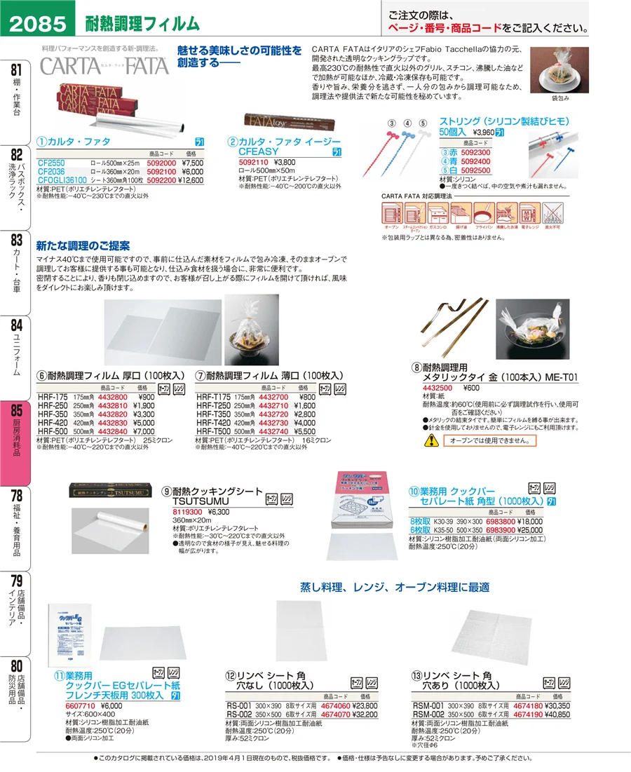 厨房消耗品 ページ2085