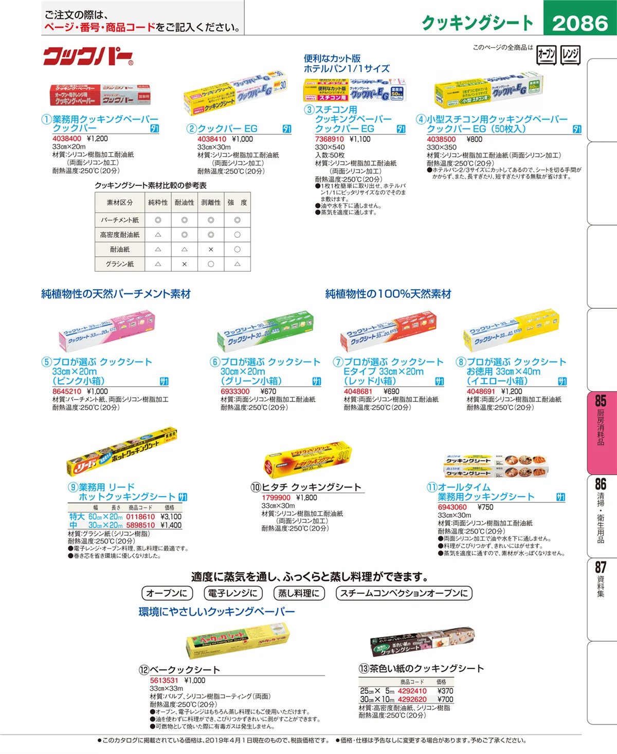 EBM業務用厨房用品カタログvol.19・ページ番号2086・厨房消耗品