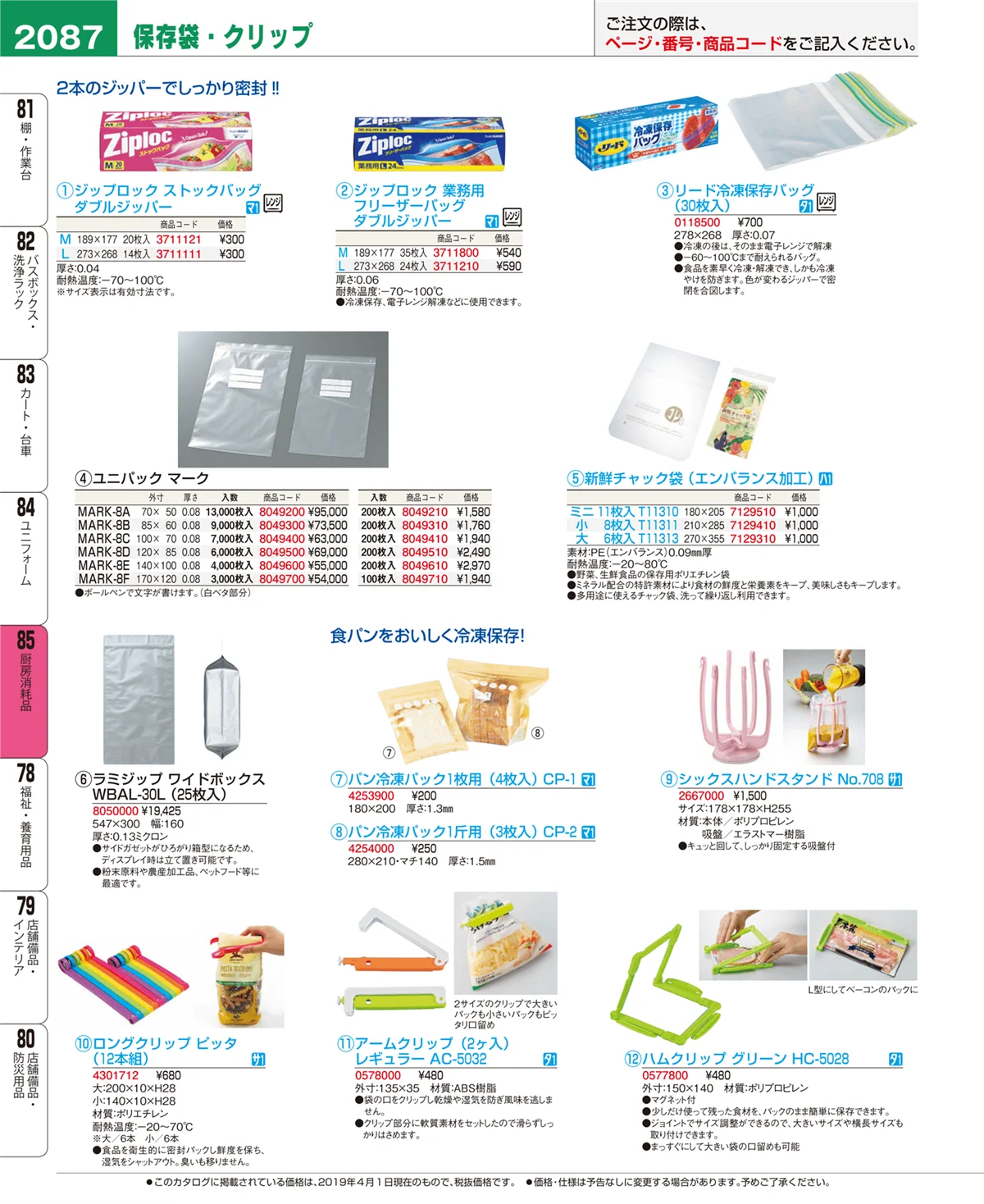 EBM業務用厨房用品カタログvol.19・ページ番号2087・厨房消耗品