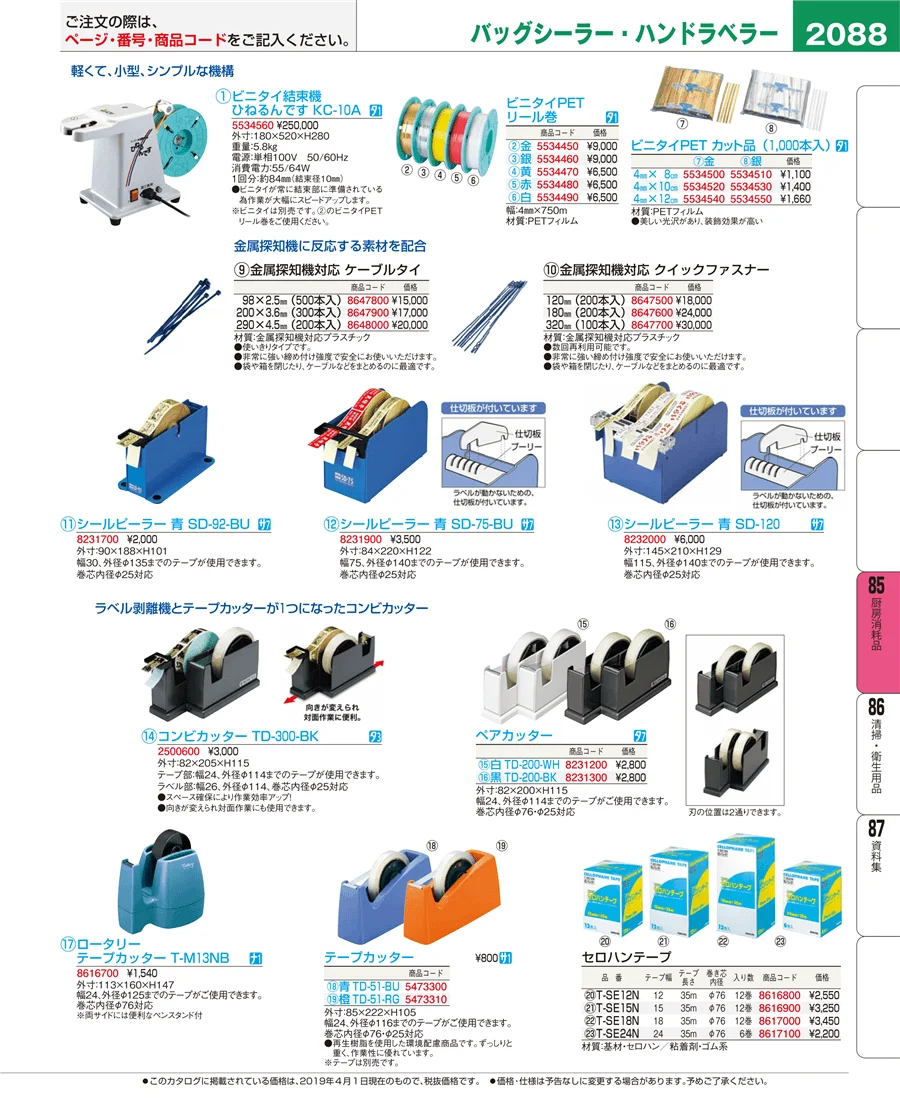 厨房消耗品 ページ2088