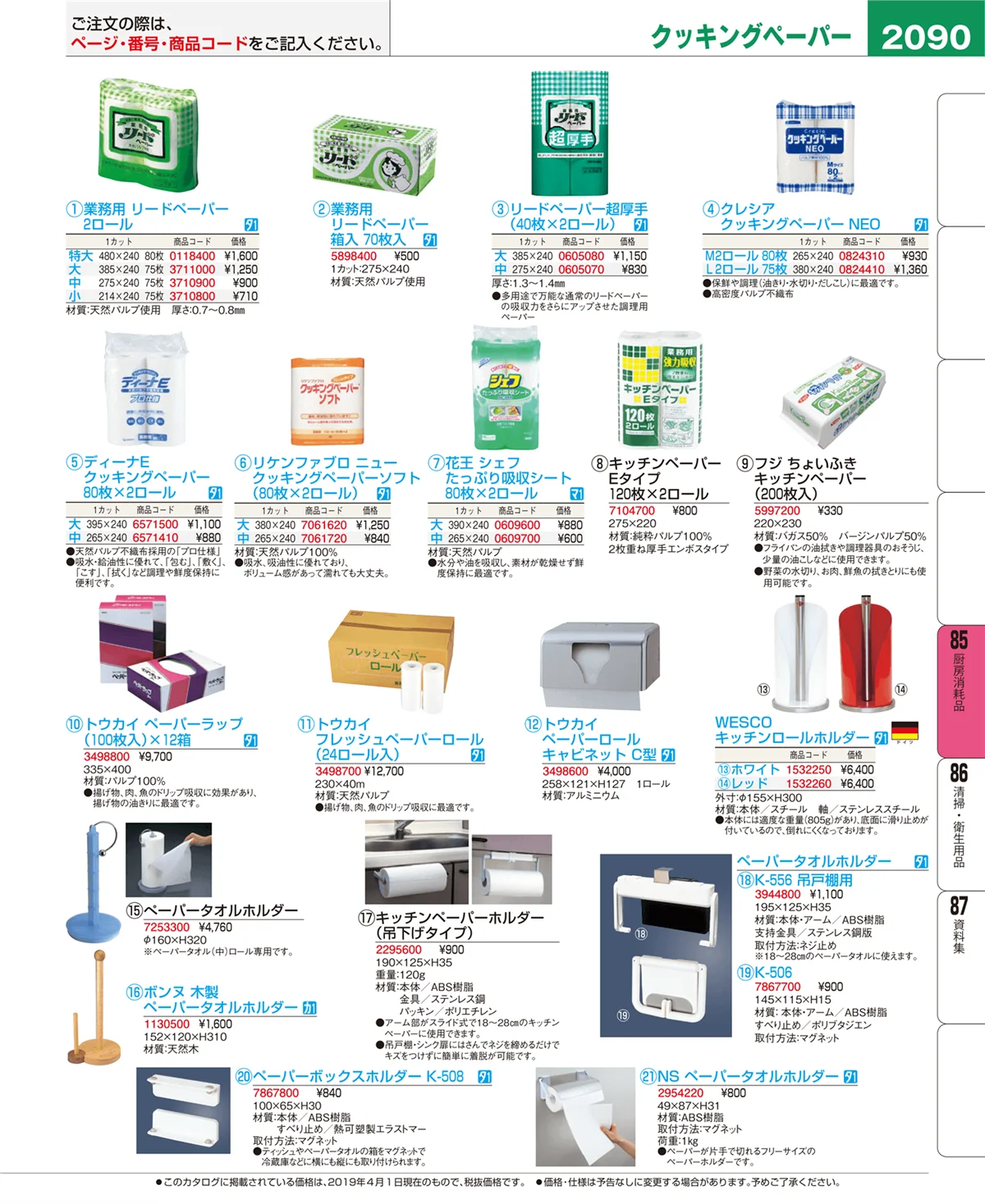 EBM業務用厨房用品カタログvol.19・ページ番号2090・厨房消耗品