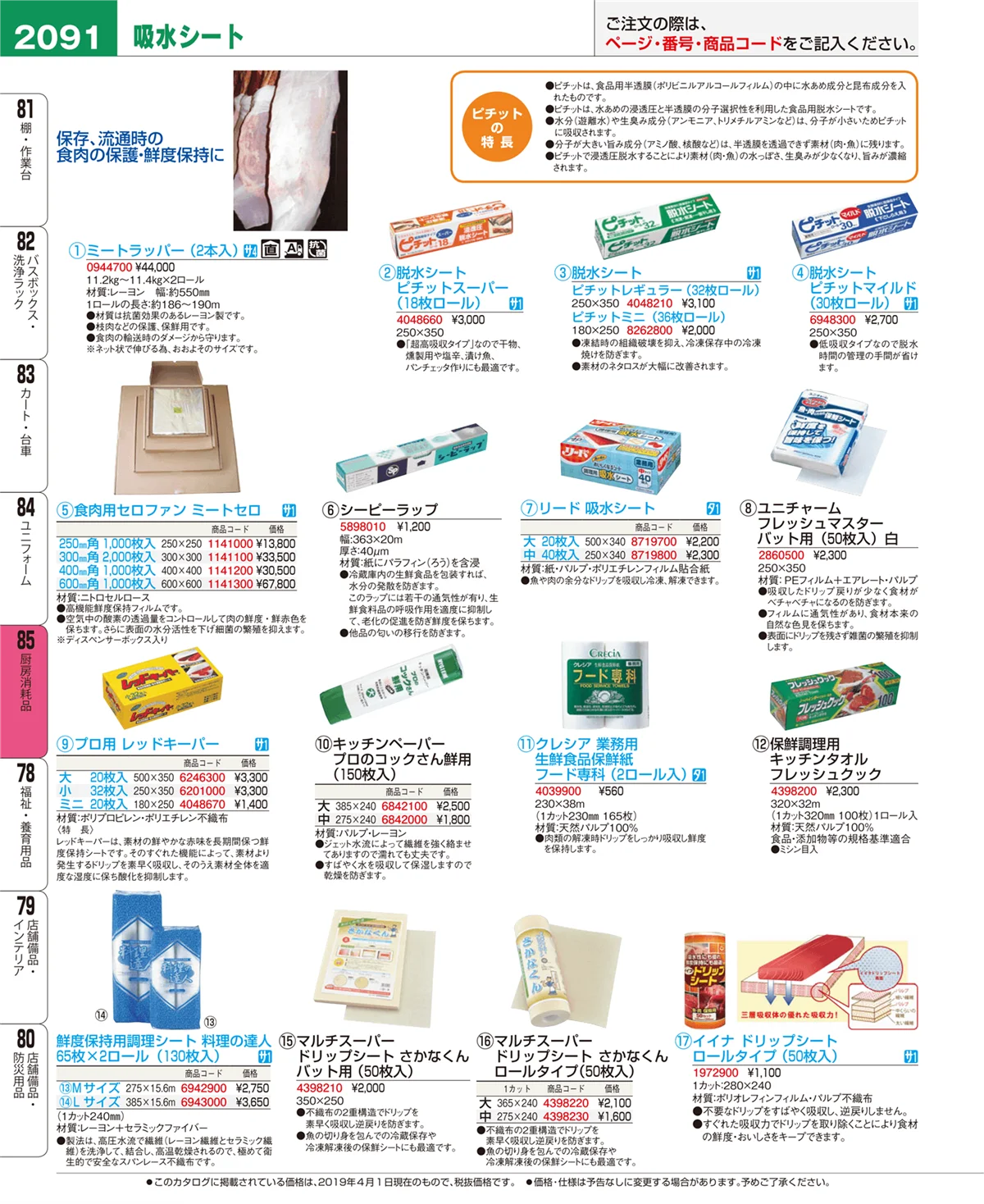 EBM業務用厨房用品カタログvol.19・ページ番号2091・厨房消耗品