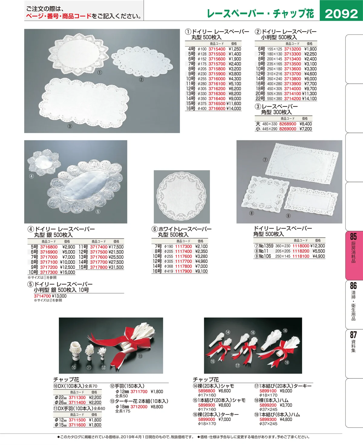 EBM業務用厨房用品カタログvol.19・ページ番号2092・厨房消耗品