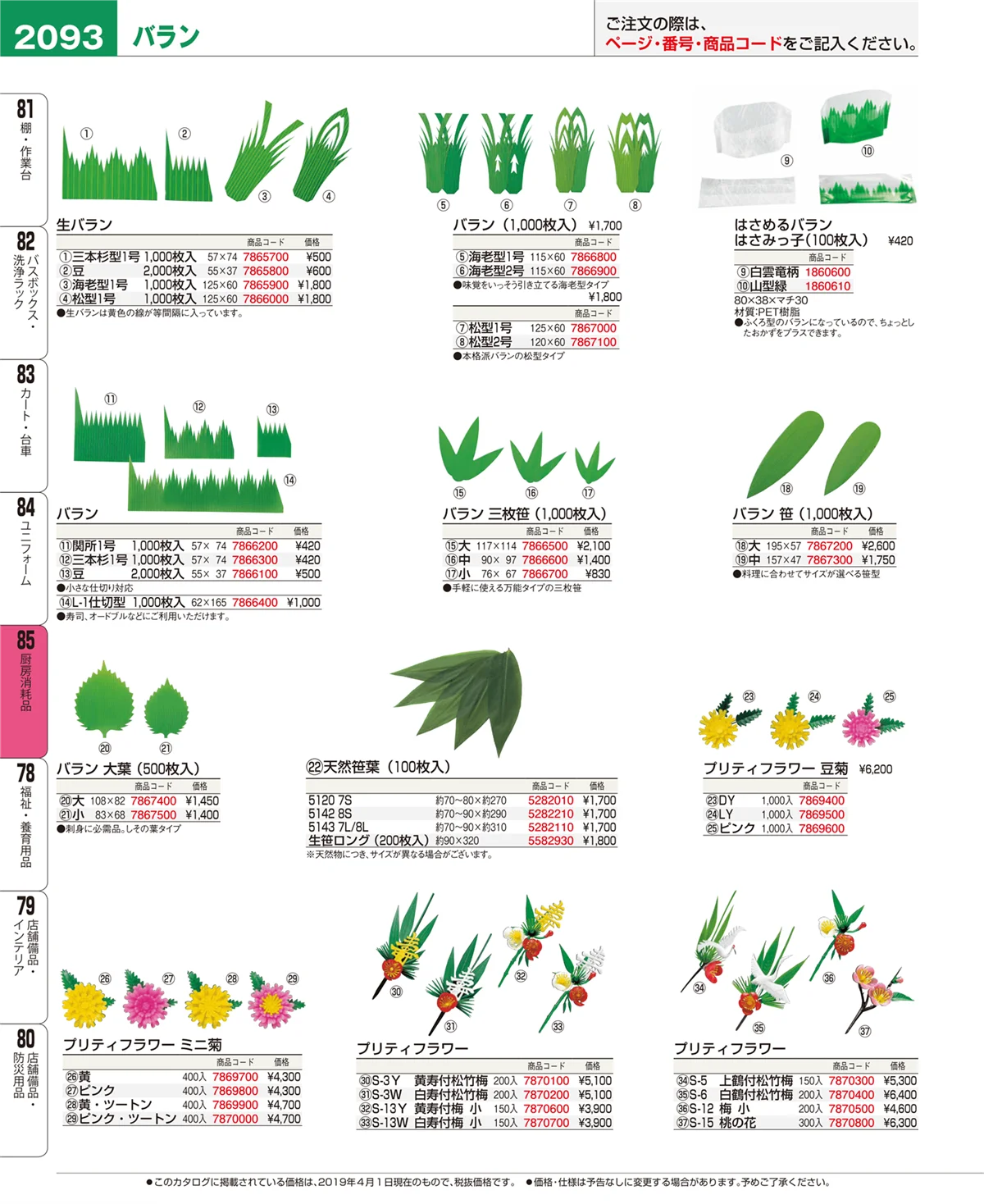 EBM業務用厨房用品カタログvol.19・ページ番号2093・厨房消耗品