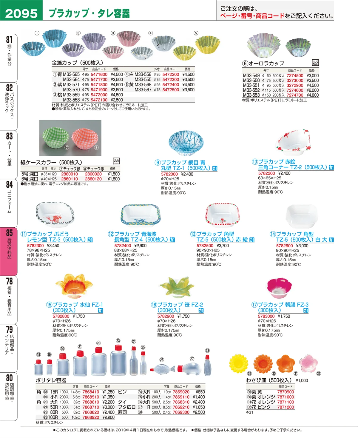 EBM業務用厨房用品カタログvol.19・ページ番号2095・厨房消耗品
