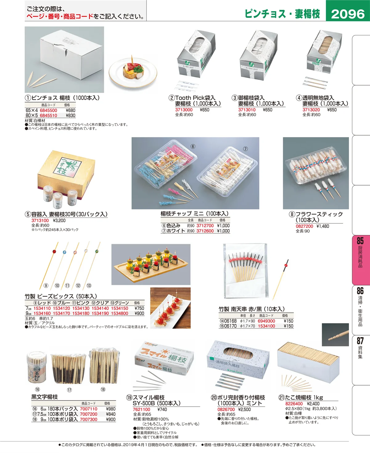 EBM業務用厨房用品カタログvol.19・ページ番号2096・厨房消耗品