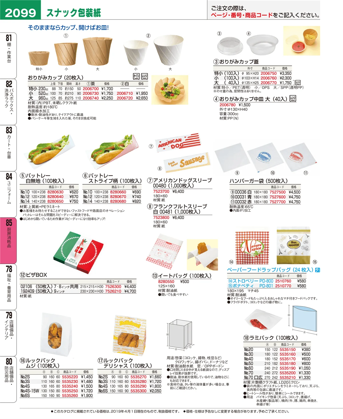 EBM業務用厨房用品カタログvol.19・ページ番号2099・厨房消耗品