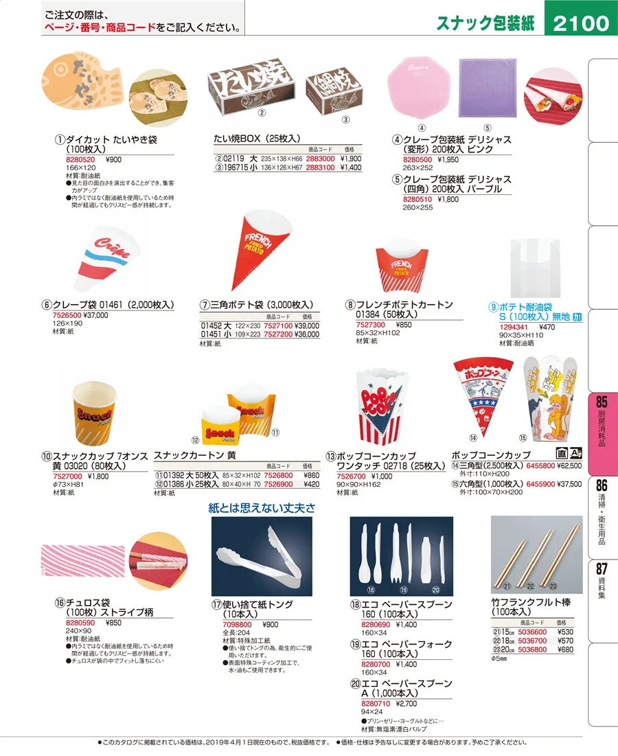 厨房消耗品 ページ2100