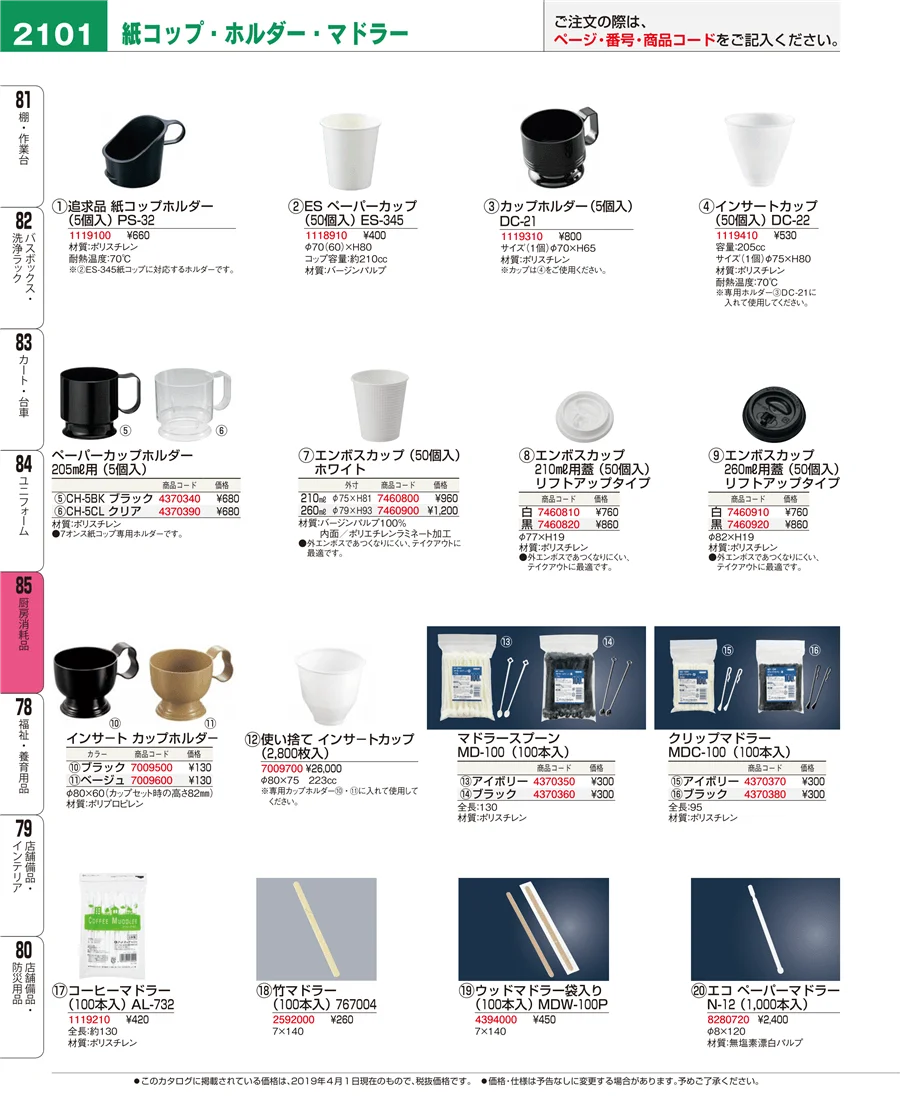 厨房消耗品 ページ2101