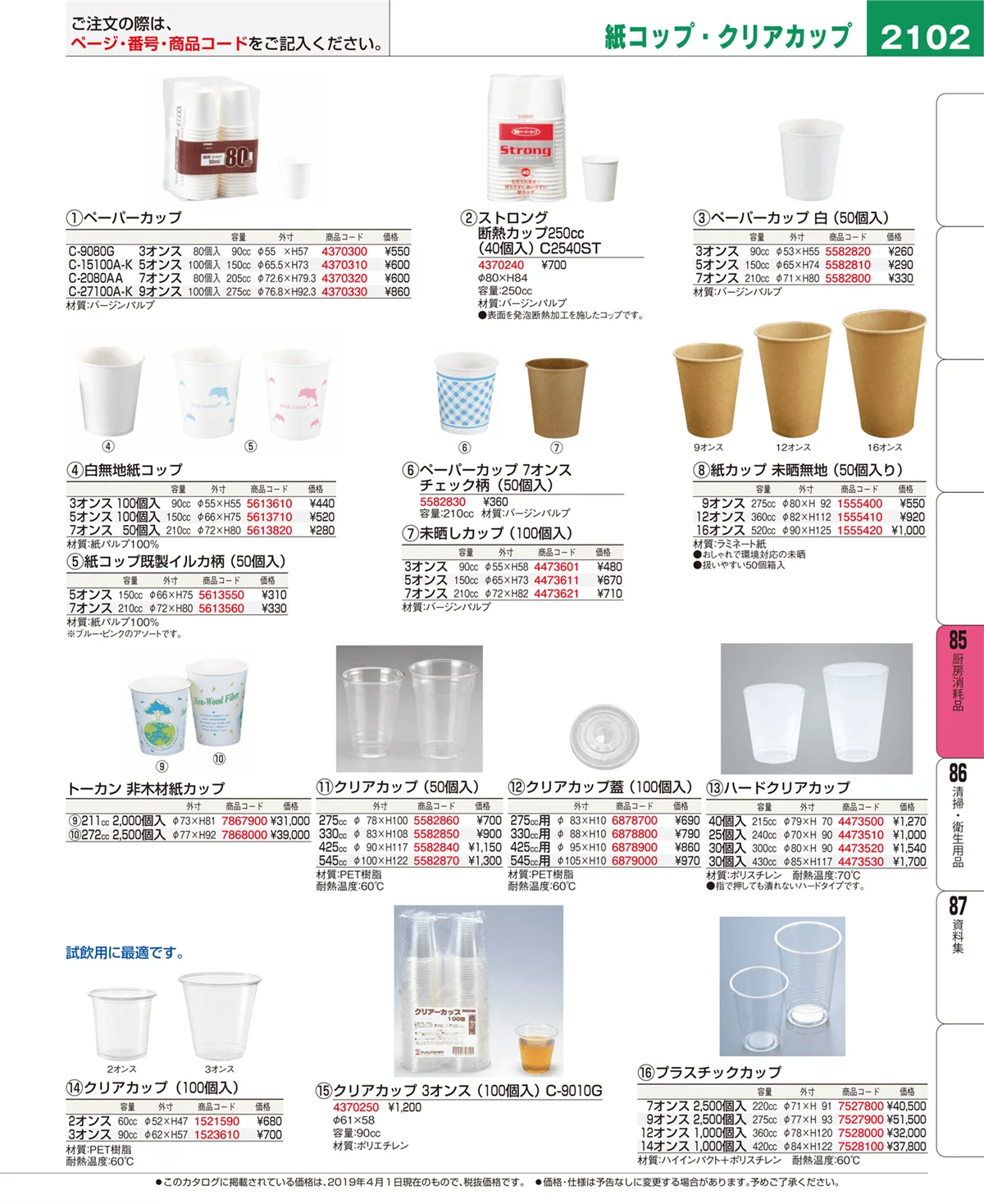 EBM業務用厨房用品カタログvol.19・ページ番号2102・厨房消耗品