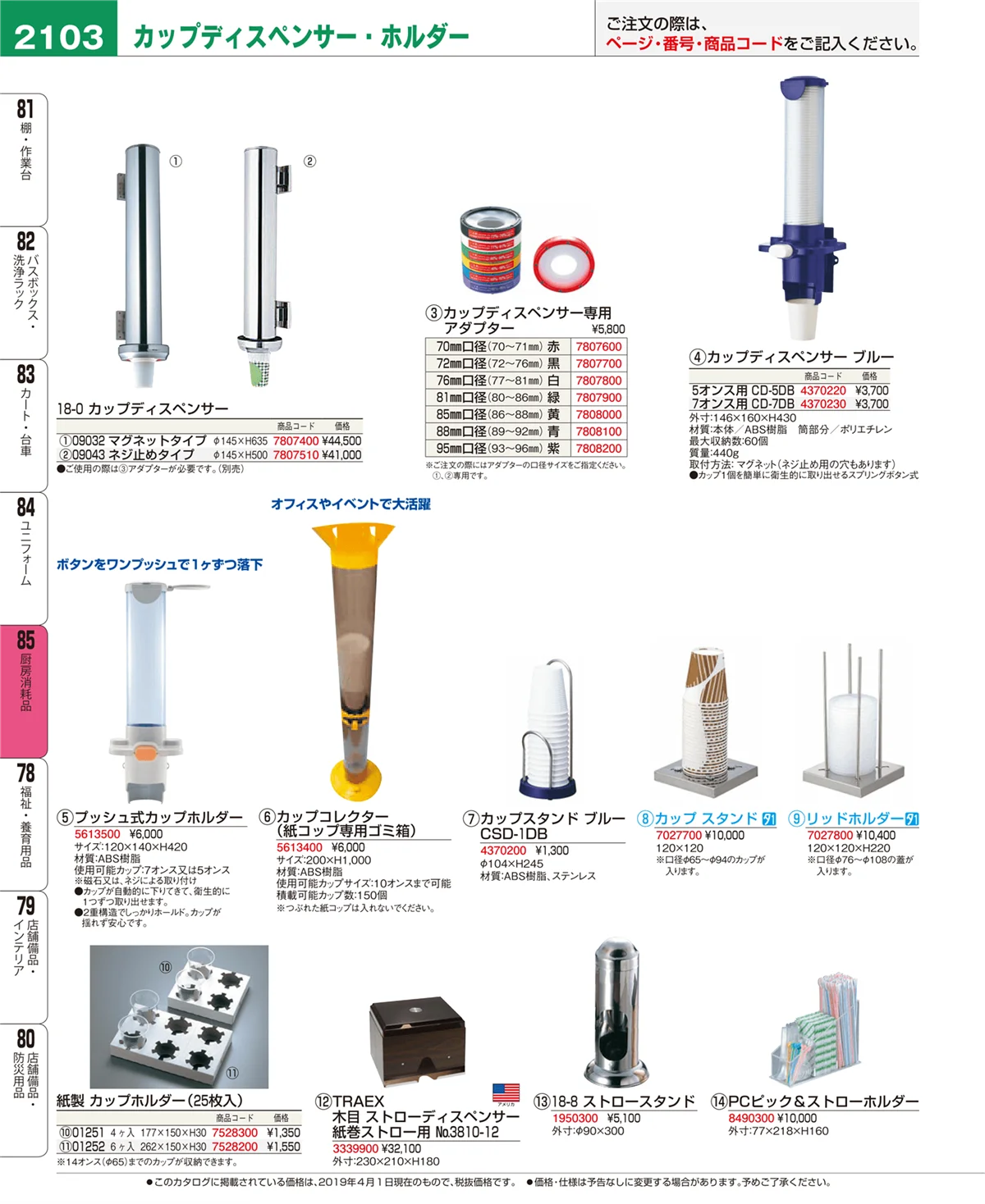 EBM業務用厨房用品カタログvol.19・ページ番号2103・厨房消耗品