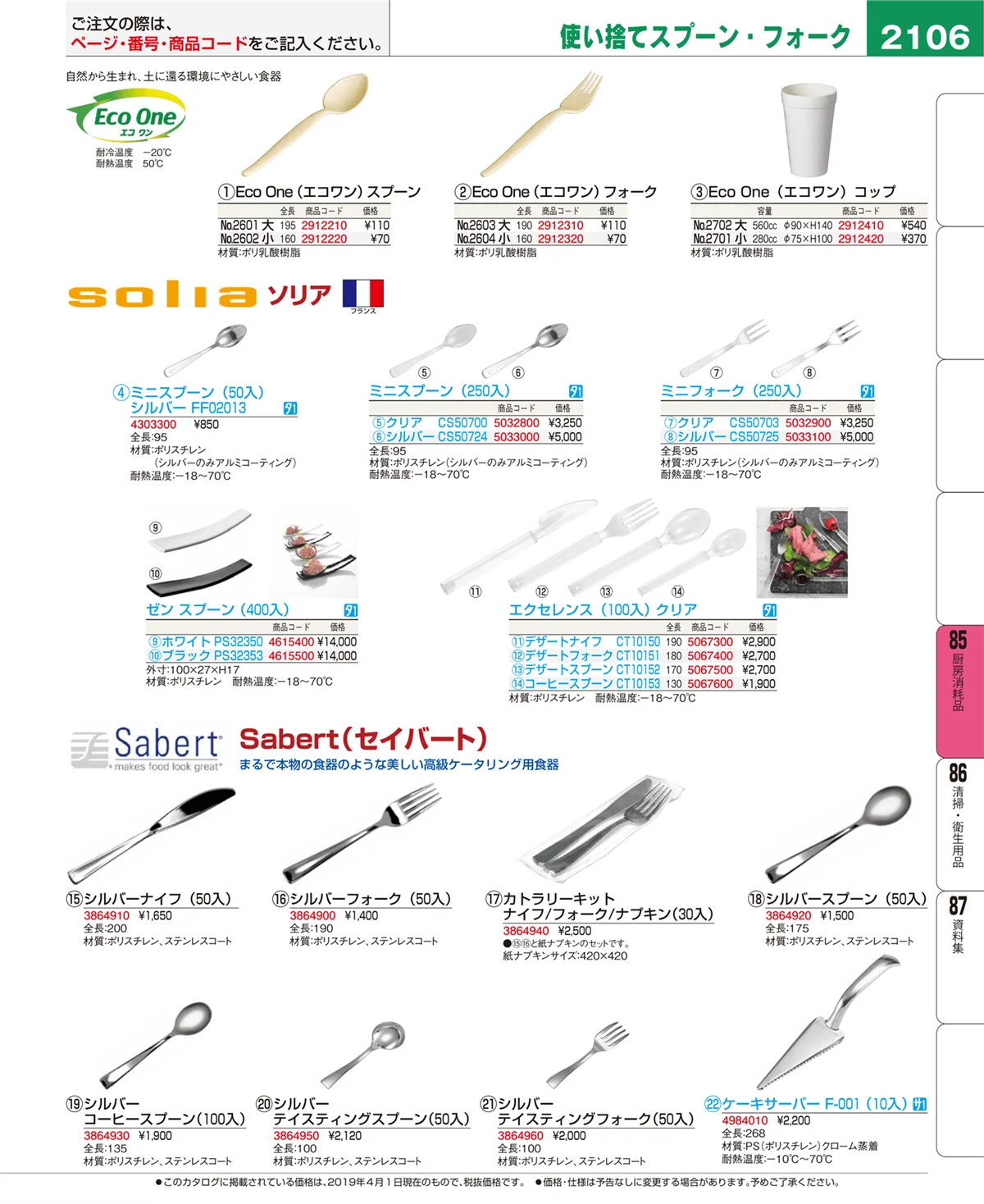 EBM業務用厨房用品カタログvol.19・ページ番号2106・厨房消耗品