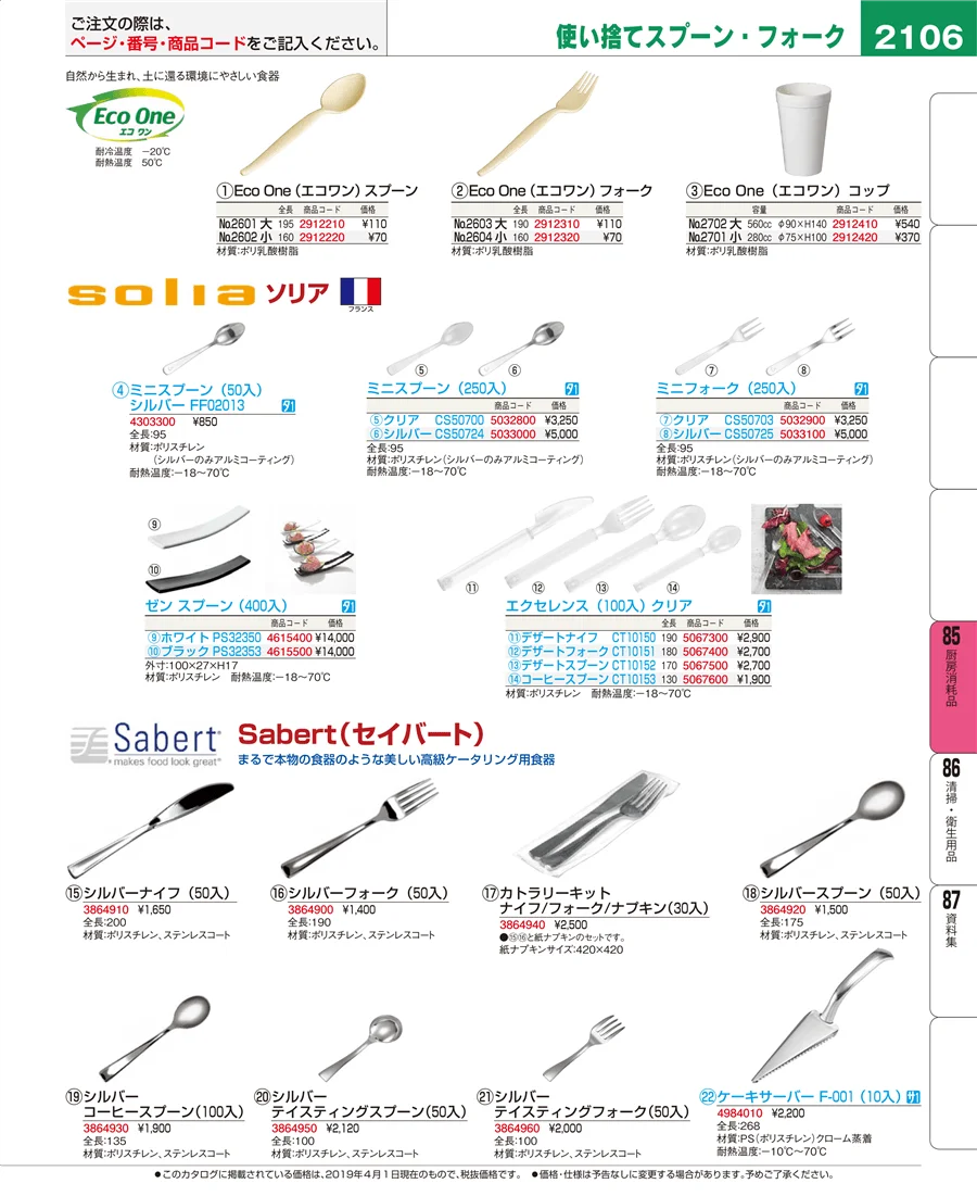 厨房消耗品 ページ2106