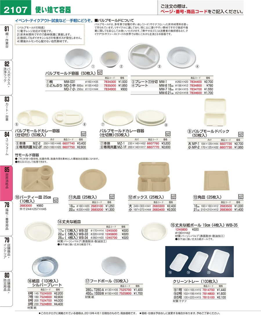 厨房消耗品 ページ2107
