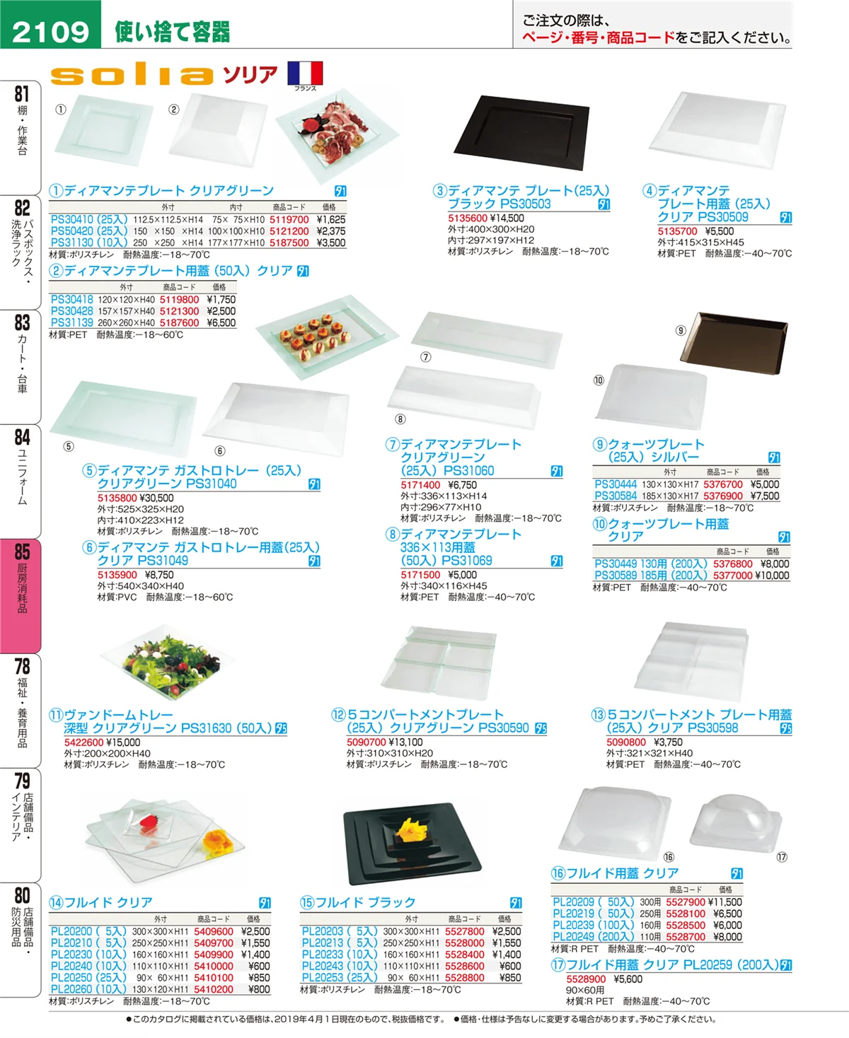 EBM業務用厨房用品カタログvol.19・ページ番号2109・厨房消耗品