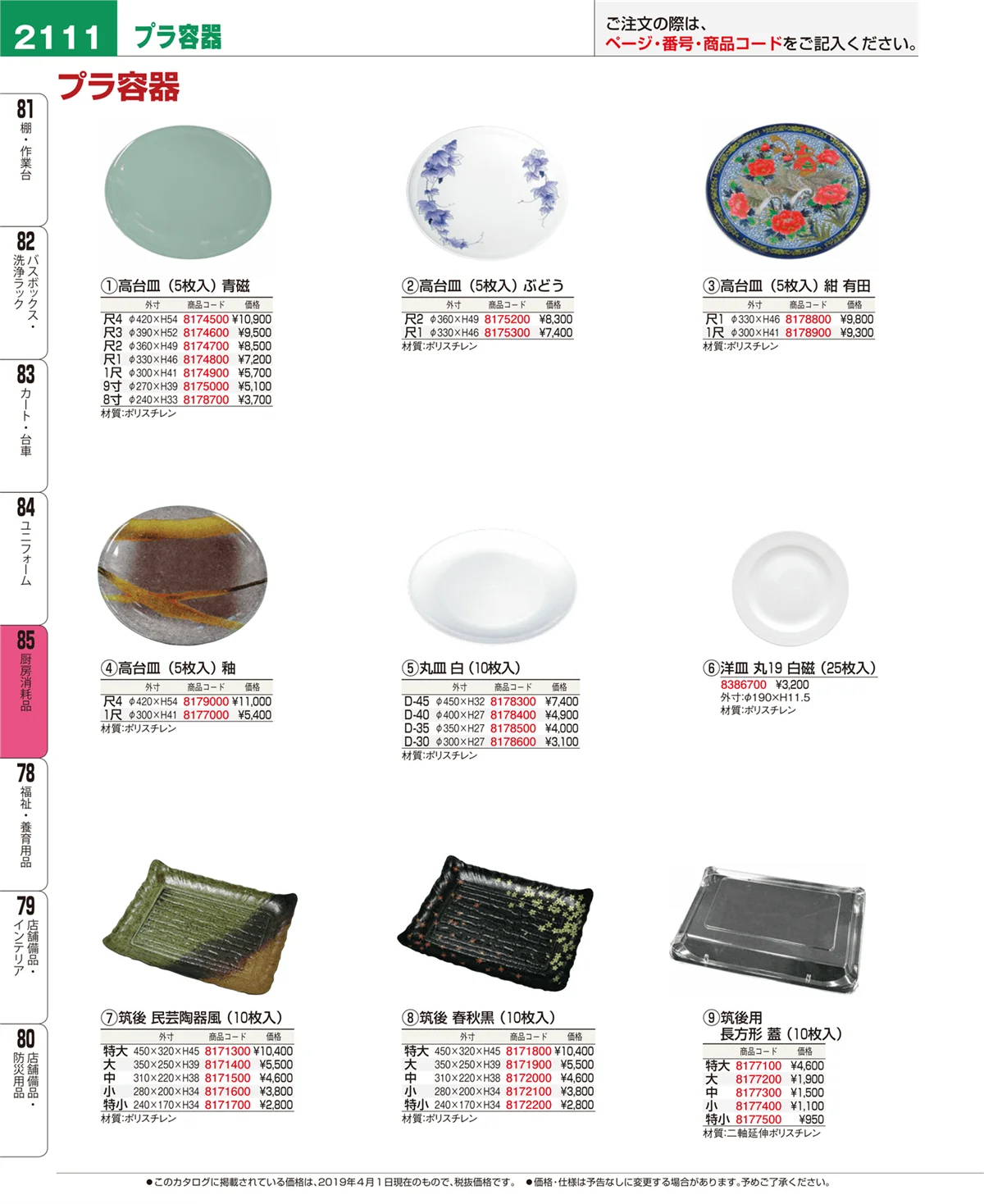 EBM業務用厨房用品カタログvol.19・ページ番号2111・厨房消耗品