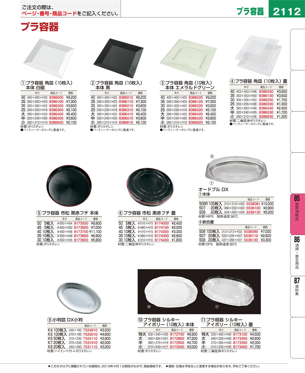 EBM業務用厨房用品カタログvol.19・ページ番号2112・厨房消耗品